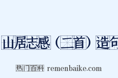 山居志感（二首）造句是什么意思的图片
